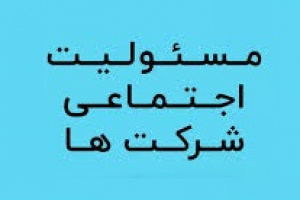 بودجه مسئولیت اجتماعی پتروشیمی‌ها ۵۰ درصد بیشتر شد