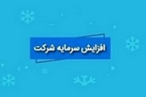 افزایش سرمایه ۱۰۰ و ۶۰ درصدی دو شرکت از مطالبات و آورده و سود