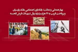 وپارس ۱.۷ هزار میلیارد تومان وام قرض‌الحسنه پرداخت کرد