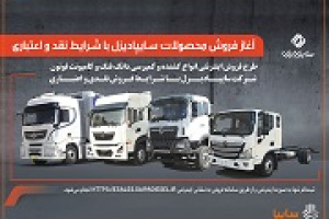 آغاز فروش نقدی و اعتباری محصولات سایپادیزل از یکشنبه