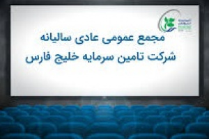 نتیجه دو مجمع تفارس مشخص شد / زمان بندی تقسیم سود