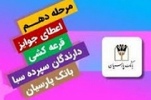 جوایز دهمین قرعه‌کشی سپرده سبای باشگاه مشتریان بانک پارسیان اهدا شد