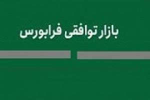 زمان و نحوه معاملات تابلو اوراق بدهی بازار توافقی اعلام شد
