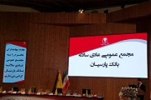 نتیجه مجمع بانک پارسیان و اعلام اقدامات و برنامه های مهم