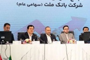 صورت های مالی و افزایش سرمایه ۹۷ درصدی وبملت تصویب شد