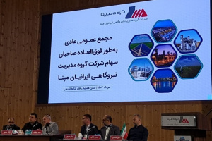 اولین مجمع ومپنا با تقسیم سود ۷۲۲ ریالی هر سهم