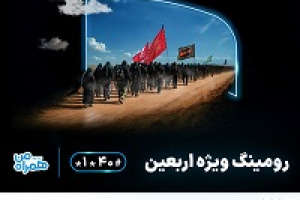اعلام بسته‌های مقرون‌به‌صرفه رومینگ همراه اول ویژه زائران اربعین