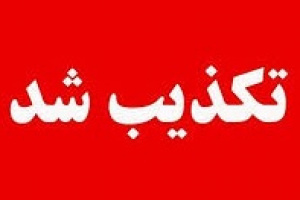 شایعه تعطیلی ۴ سفارت خانه اروپایی در تهران تکذیب شد