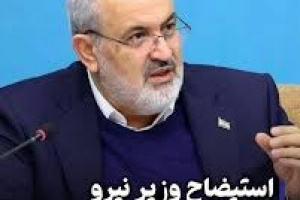 طرح استیضاح وزیر نیرو امروز به هیات رئیسه ارسال می شود