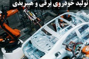 وعده ایران خودرو برای تولید ۳۰۰ هزار محصول هیبریدی و اسقاط ۷۵۰ هزار