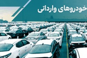 ارزان ترین و گرانترین خودرو وارداتی از چین و آلمان: یک و ۳ میلیارد تومان !