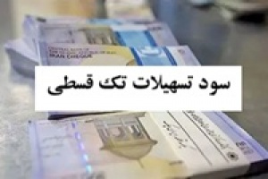 بانک ها از دریافت سود تسهیلات تک قسطی منع شدند