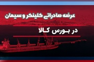 قیمت پایه سیمان و کلینکر در رینگ صادراتی بورس کالا اعلام شد + فهرست