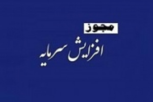 مجوز افزایش سرمایه ۸۱۵ درصدی ثاخت از تجدید ارزیابی صادر شد