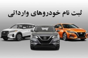 اصلاحیه جدید ثبت نام خودروهای وارداتی با برآورد و قیمت !