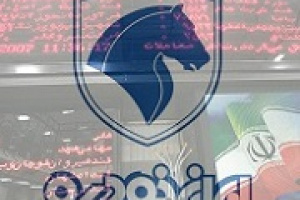 بانک دولتی مالک یک درصد سهام ایران خودرو شد
