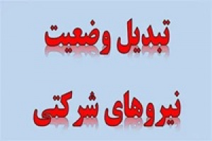 مصوبه جدید مجلس برای تبدیل وضعیت نیروهای شرکتی