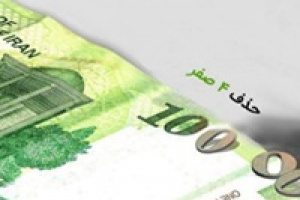 تصویب حذف ۴ صفر از پول ملی در کمیسیون اقتصادی/ ریال باقی می ماند