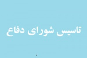 تاسیس شورای دفاع توسط شورای عالی امنیت ملی تصویب شد