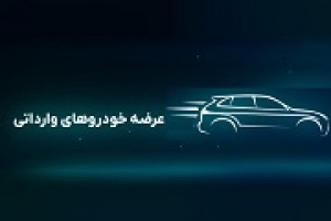 واکنش وزارت صنعت به دستور توقف خودروهای وارداتی توسط دیوان عدالت