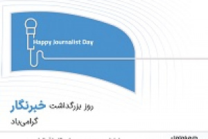 همراه اول بسته هدیه روز خبرنگار را فعال کرد