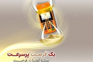 بسته اعتباری فرصت بانک پارسیان؛ تسهیلات تا ۳ میلیاردی برای پذیرندگان فعال