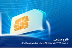 فناوری تلفن همراه در ایران ۳۱ ساله شد