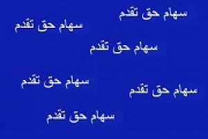 تمدید مهلت استفاده از سهم حق تقدم تجلی بعد افزایش سرمایه ۲۴ درصدی
