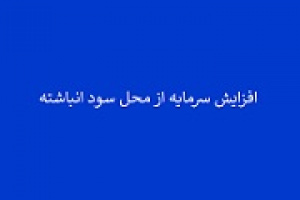 افزایش سرمایه اندک شرکت سیمانی از سود انباشته