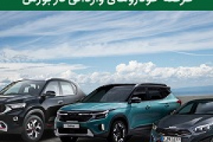 مزایا و معایب عرضه خودروهای وارداتی در بورس از نظر دو نماینده مجلس