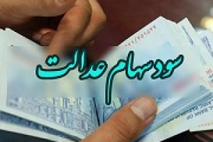 وعده صیدی به پرداخت بخش دوم سود سهام عدالت تا پایان شهریور