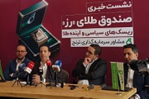 تحلیلی از آینده طلا، فعالیت صندوق رز و برنامه های آتی ترنج