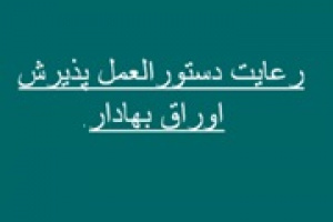 فرصت یک و دو ماهه سازمان بورس به ۶ شرکت بورسی و یک بانک