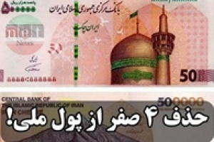حذف ۴ صفر از پول ملی به ۵ سال زمان نیاز دارد