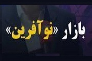 درج پنجمین نماد بازار نوآفرین با شرکت ۵۰ میلیارد تومانی