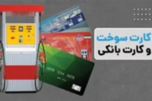 وعده وزیر نفت به اتصال کارت سوخت به کارت بانکی تا پایان شهریور