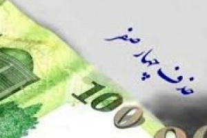 توضیح فرزین درباره نحوه محاسبه سهام ۱۰۰ تومانی بعد از حذف ۴ صفر