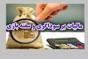 پزشکیان قانون مالیات بر سوداگری و سفته بازی را برای اجرا ابلاغ کرد