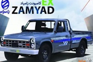 آغاز فروش محصول جدید زامیاد با قیمت ۹۰۸ میلیونی در روزهای آینده