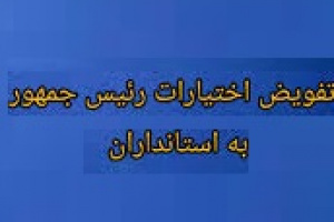 نظر مخالف معاون پزشکیان با ابلاغیه قالیباف در مورد تفویض اختیارات استانداران