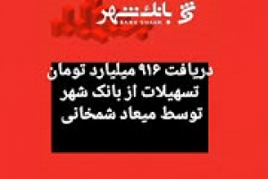 وام ۹۱۶.۷ میلیارد تومانی بانک شهر به پسر شمخانی!