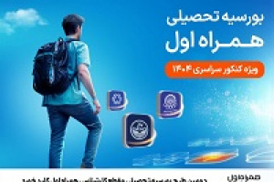 دومین طرح بورسیه تحصیلی مقطع کارشناسی همراه اول کلید خورد