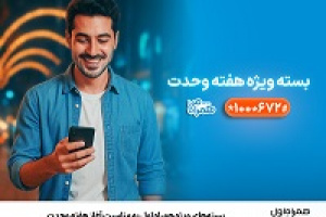 بسته‌های ویژه همراه اول به‌مناسبت آغاز هفته وحدت