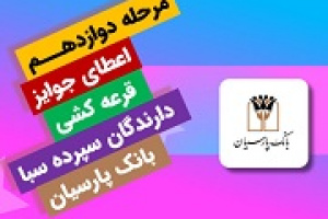 برندگان ۱۰۰ میلیونی دوازدهمین قرعه‌کشی سپرده سبای بانک پارسیان