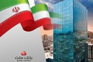 چند رکورد جدید بانک ملت در ۵ ماهه/ مانده تسهیلات ۲.۵۹ هزار هزار میلیاردی