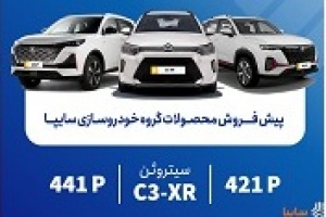 آغاز پیش‌فروش سه محصول وارداتی سایپا از امروز