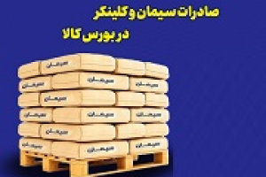 جزئیات صادرات سیمان و کلینکر از طریق بورس کالا ابلاغ شد
