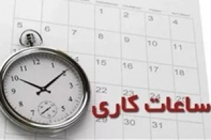 ساعات کاری جدید بانک ها ، ادارات و مدارس از اول شهریور