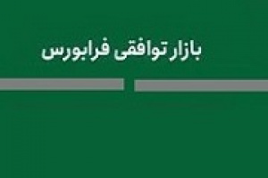 ۸ شرکت دیگر در بازار توافقی فرابورس درج نماد شدند + فهرست