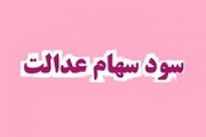 فارس ۱۳.۷ هزار میلیارد تومان سود سهام عدالت پرداخت کرد